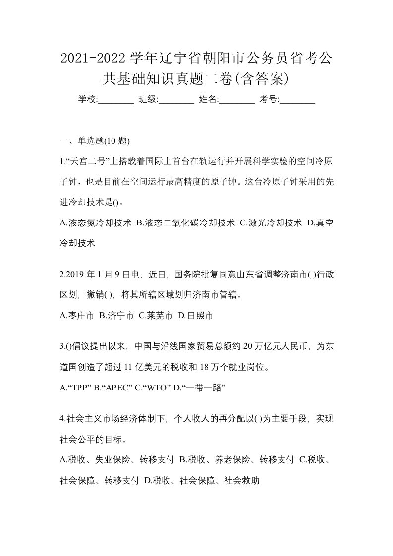 2021-2022学年辽宁省朝阳市公务员省考公共基础知识真题二卷含答案