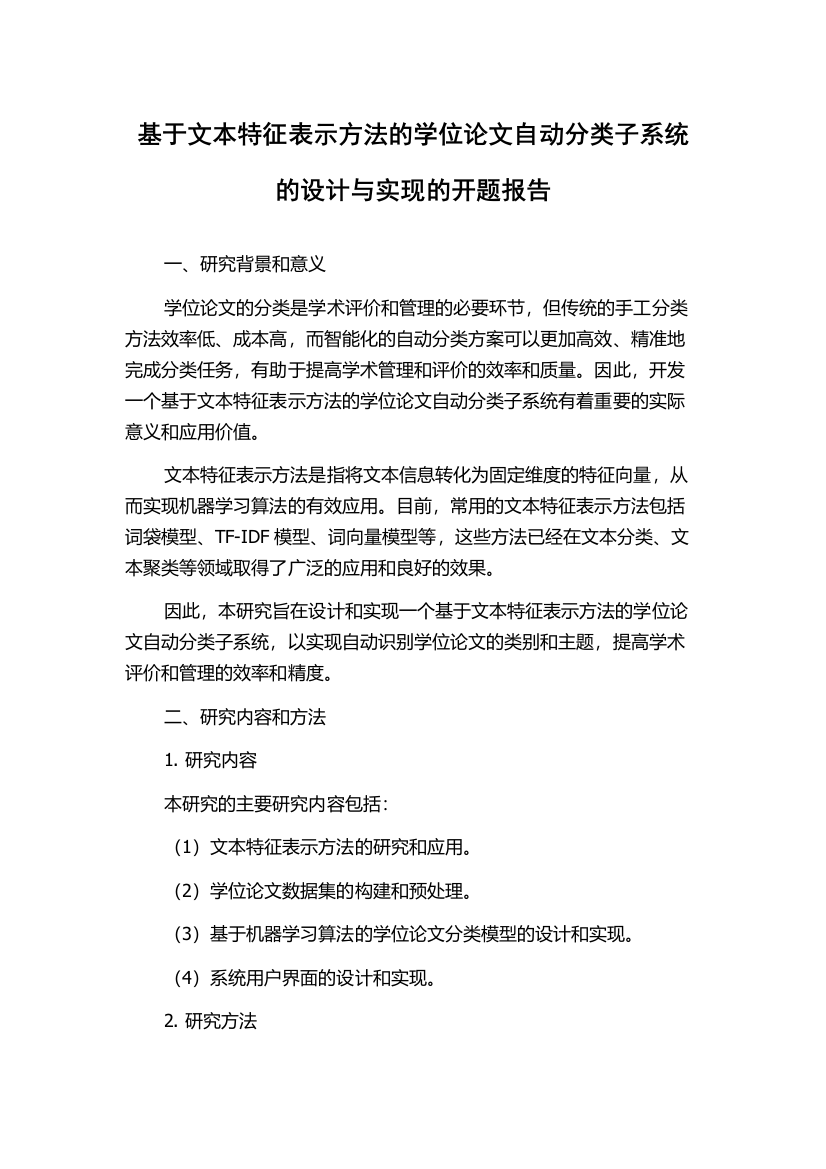 基于文本特征表示方法的学位论文自动分类子系统的设计与实现的开题报告