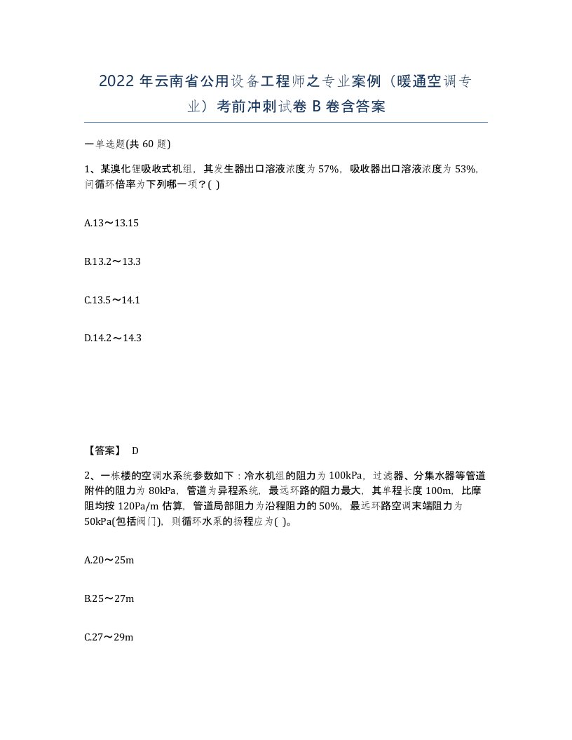 2022年云南省公用设备工程师之专业案例暖通空调专业考前冲刺试卷B卷含答案