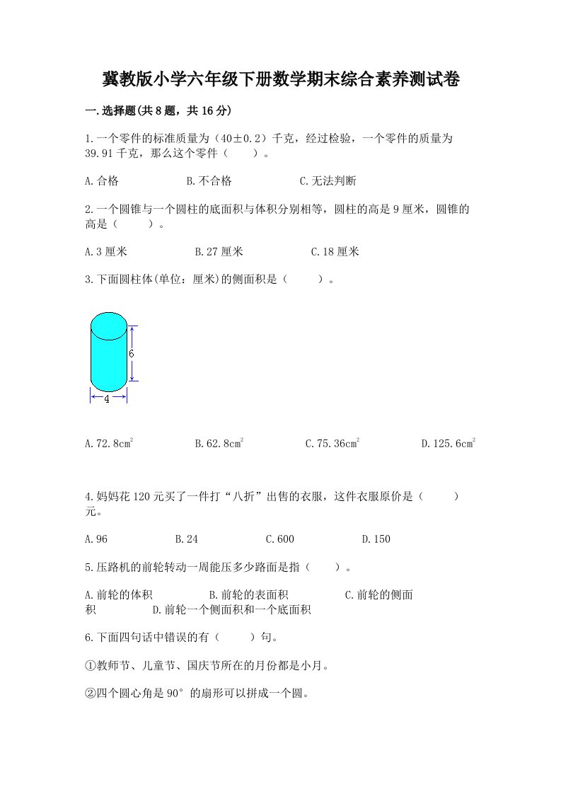 冀教版小学六年级下册数学期末综合素养测试卷附参考答案（综合题）