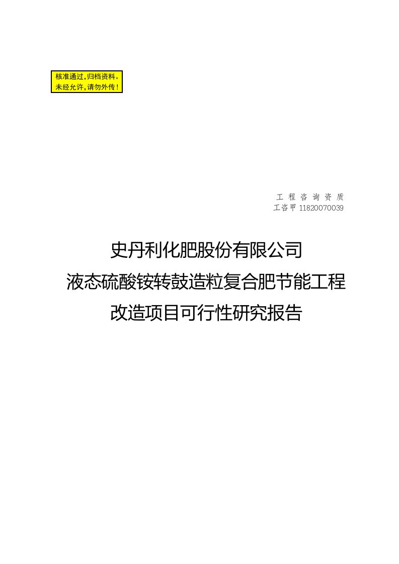 某化肥股份有限公司液态硫酸铵转鼓造粒复合肥节能工程改造项目可行性研究报告