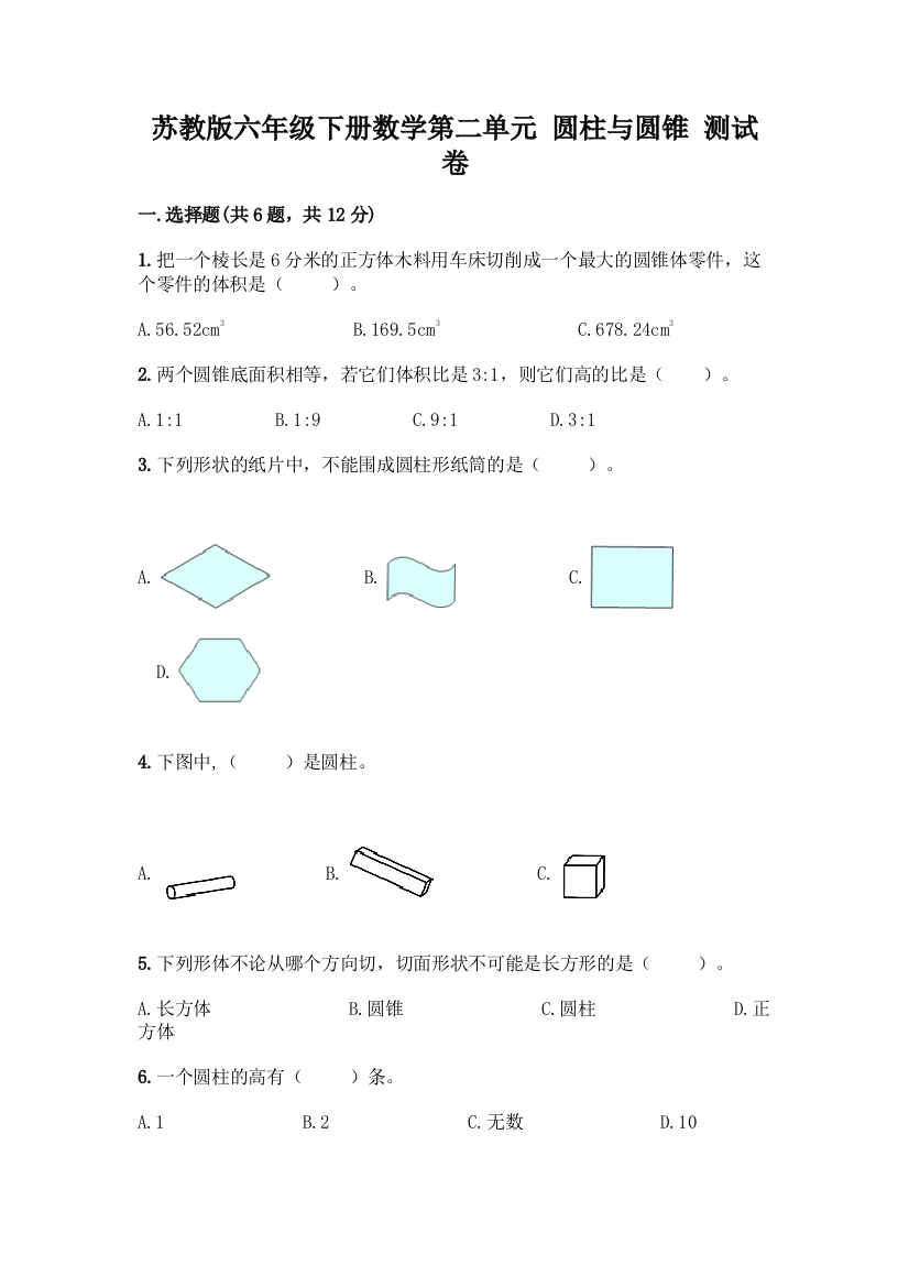 苏教版六年级下册数学第二单元-圆柱与圆锥-测试卷含答案【基础题】