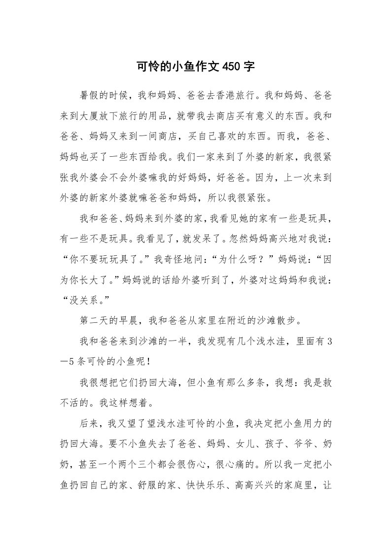 可怜的小鱼作文450字