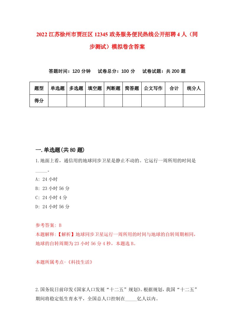 2022江苏徐州市贾汪区12345政务服务便民热线公开招聘4人同步测试模拟卷含答案4