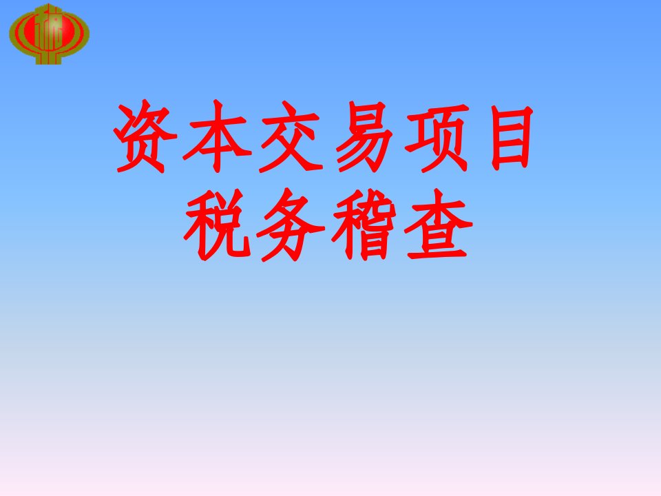 资本交易项目稽查课件