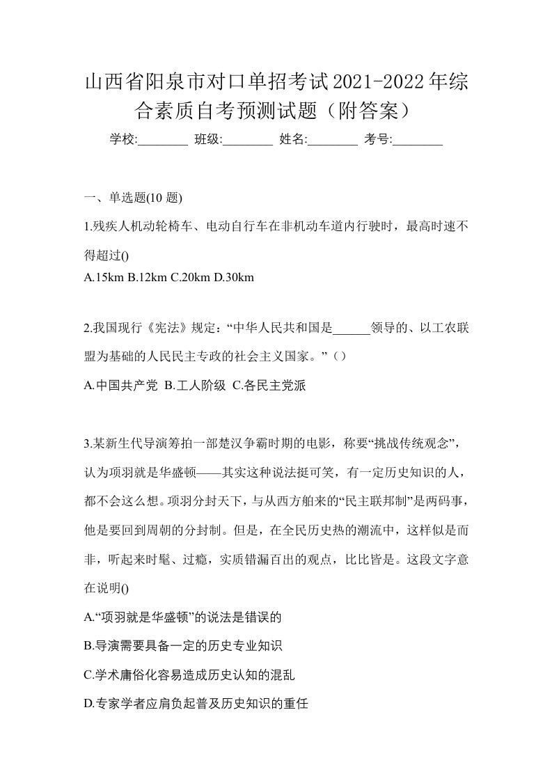 山西省阳泉市对口单招考试2021-2022年综合素质自考预测试题附答案