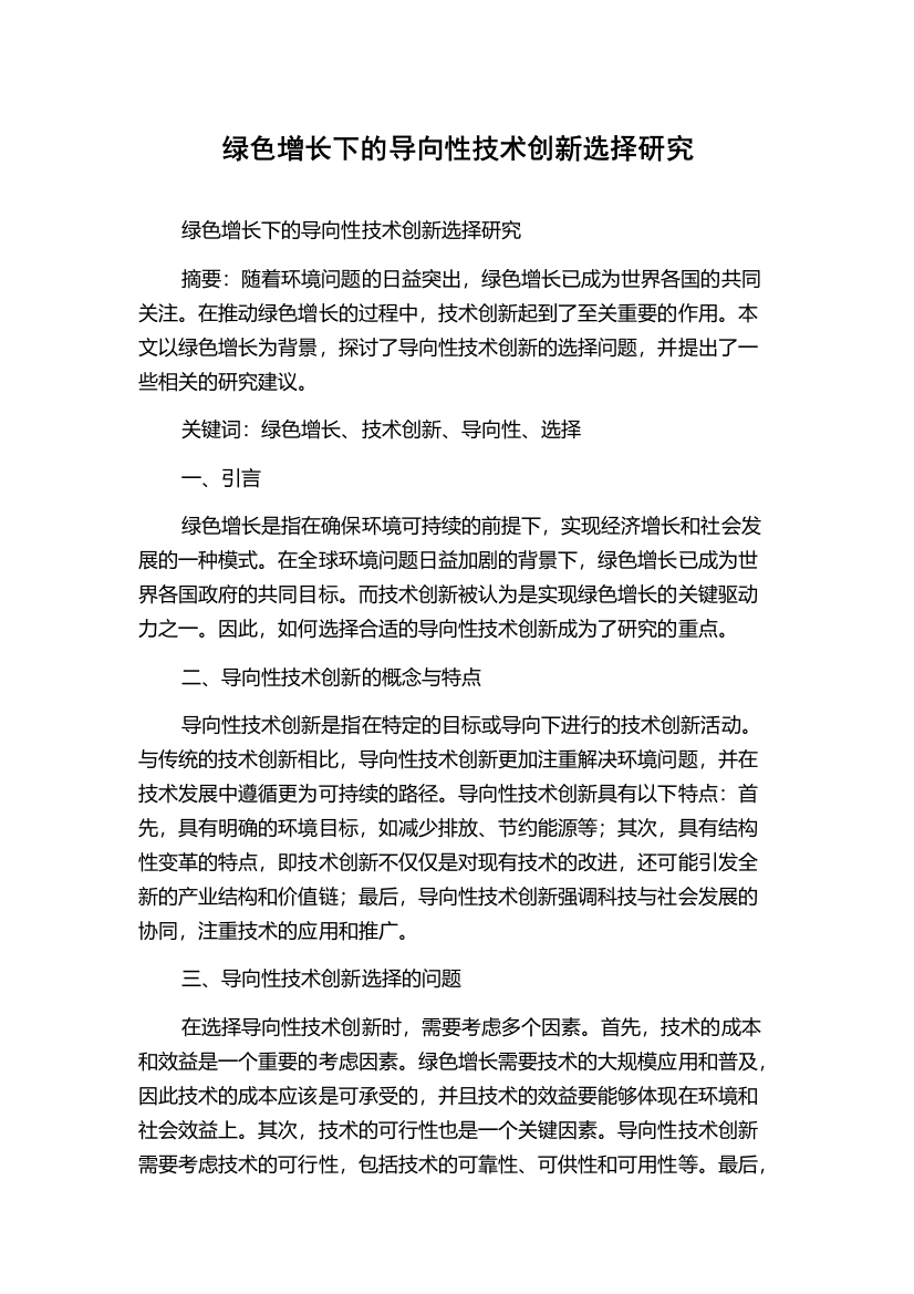 绿色增长下的导向性技术创新选择研究