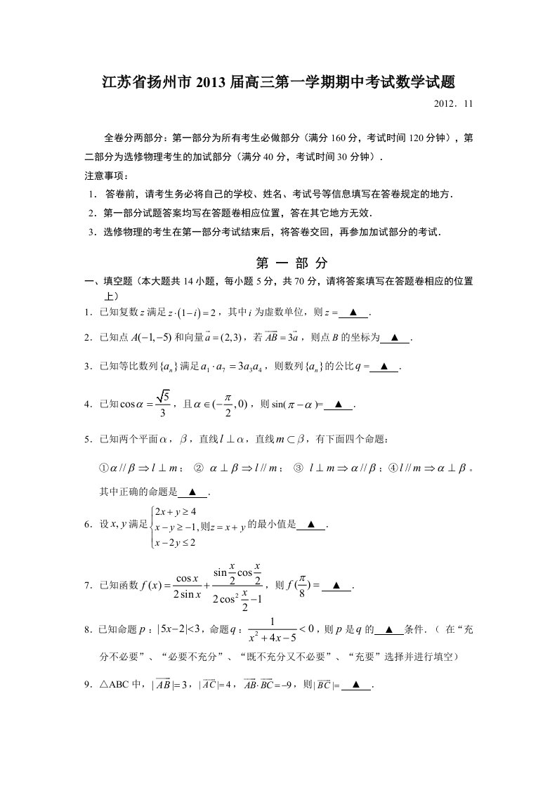 扬州市2013届高三第一学期期中考试数学试题