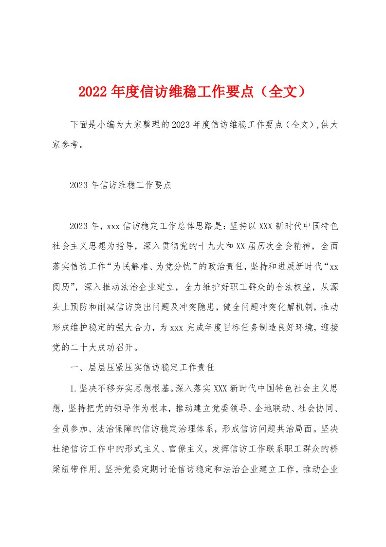 2023年度信访维稳工作要点