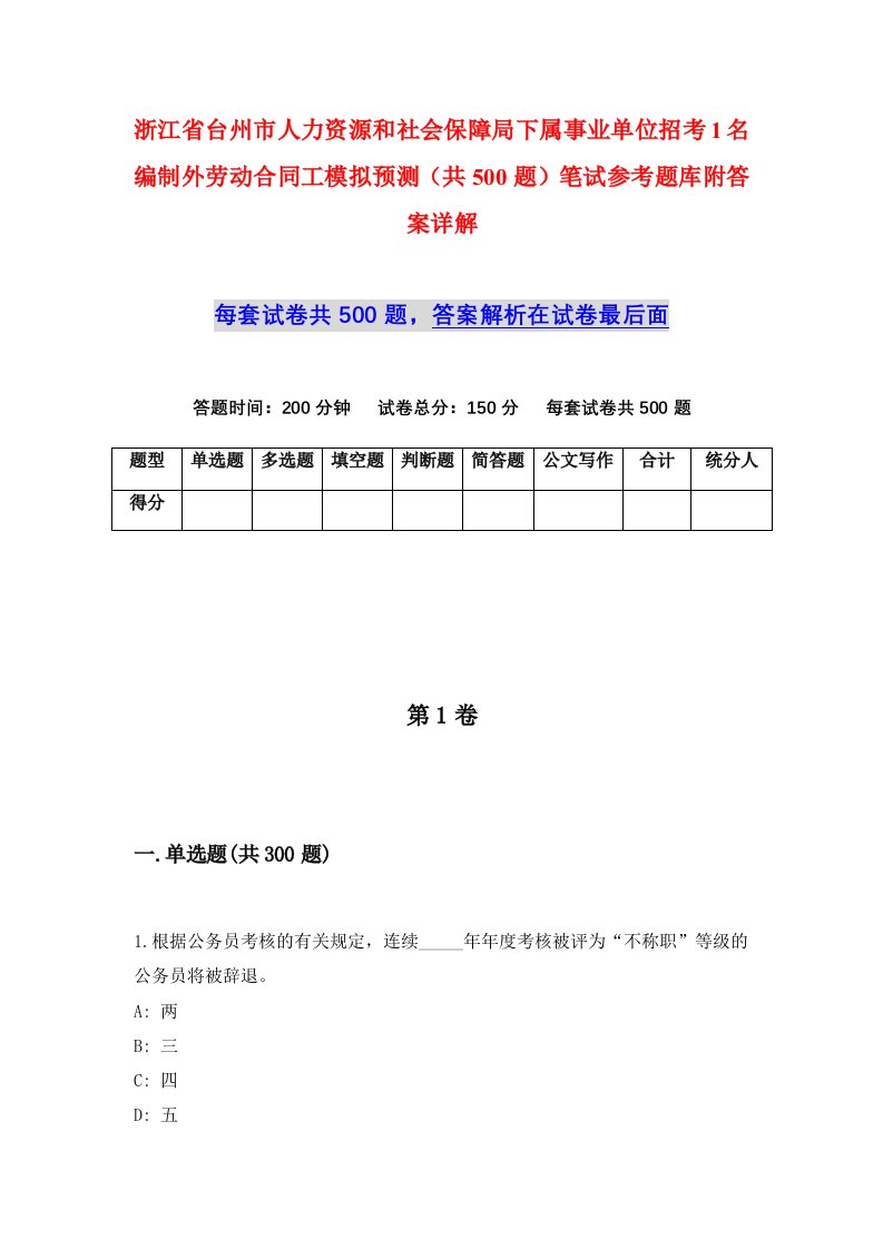 浙江省台州市人力资源和社会保障局下属事业单位招考1名编制外劳动合同工模拟预测共500题笔试参考题库附答案详解