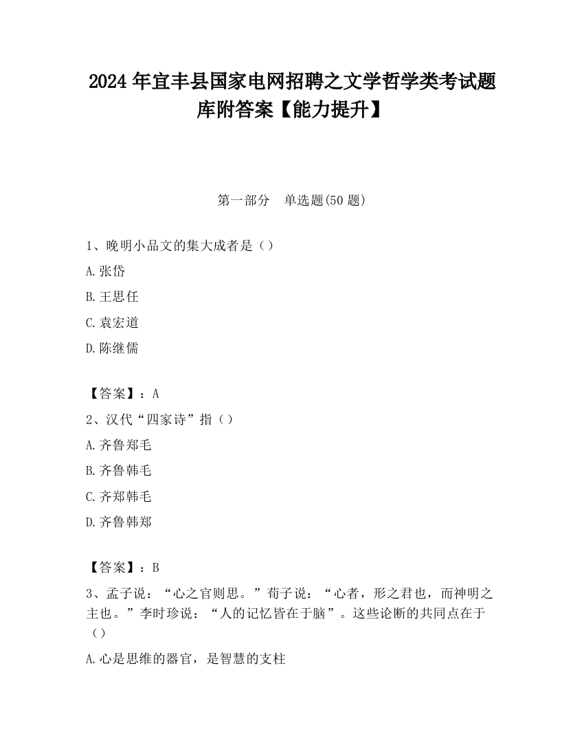 2024年宜丰县国家电网招聘之文学哲学类考试题库附答案【能力提升】