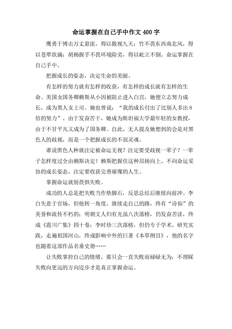 命运掌握在自己手中作文400字