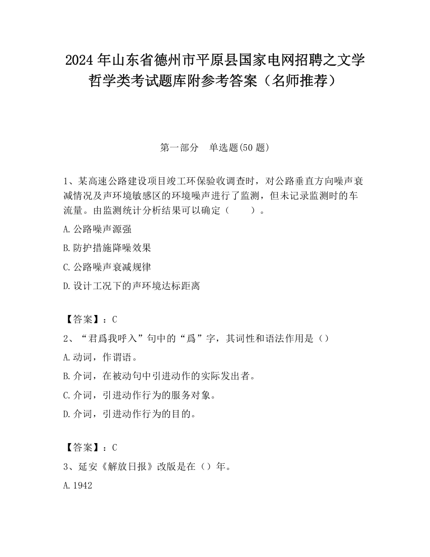 2024年山东省德州市平原县国家电网招聘之文学哲学类考试题库附参考答案（名师推荐）