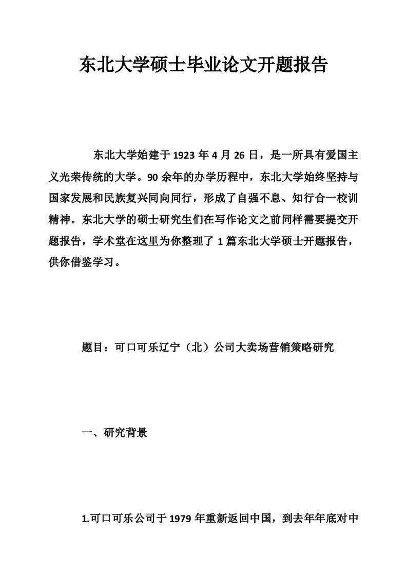 东北大学硕士毕业论文开题报告