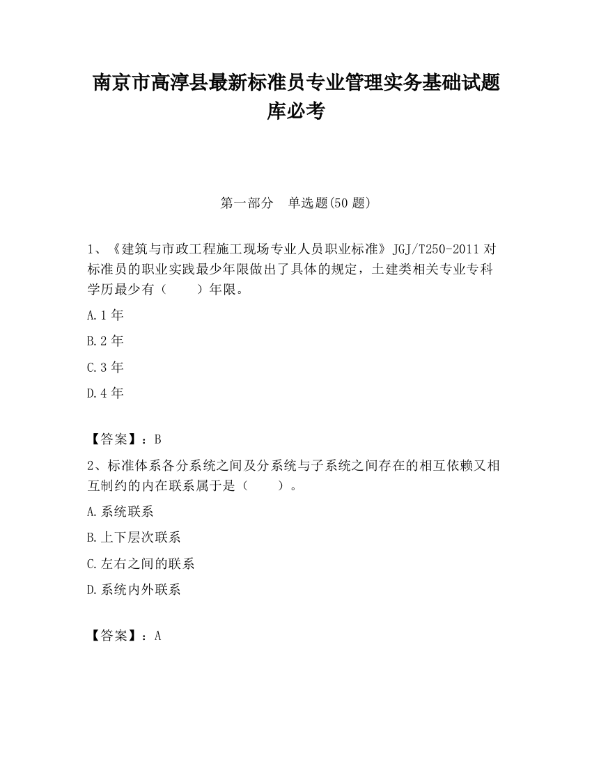 南京市高淳县最新标准员专业管理实务基础试题库必考