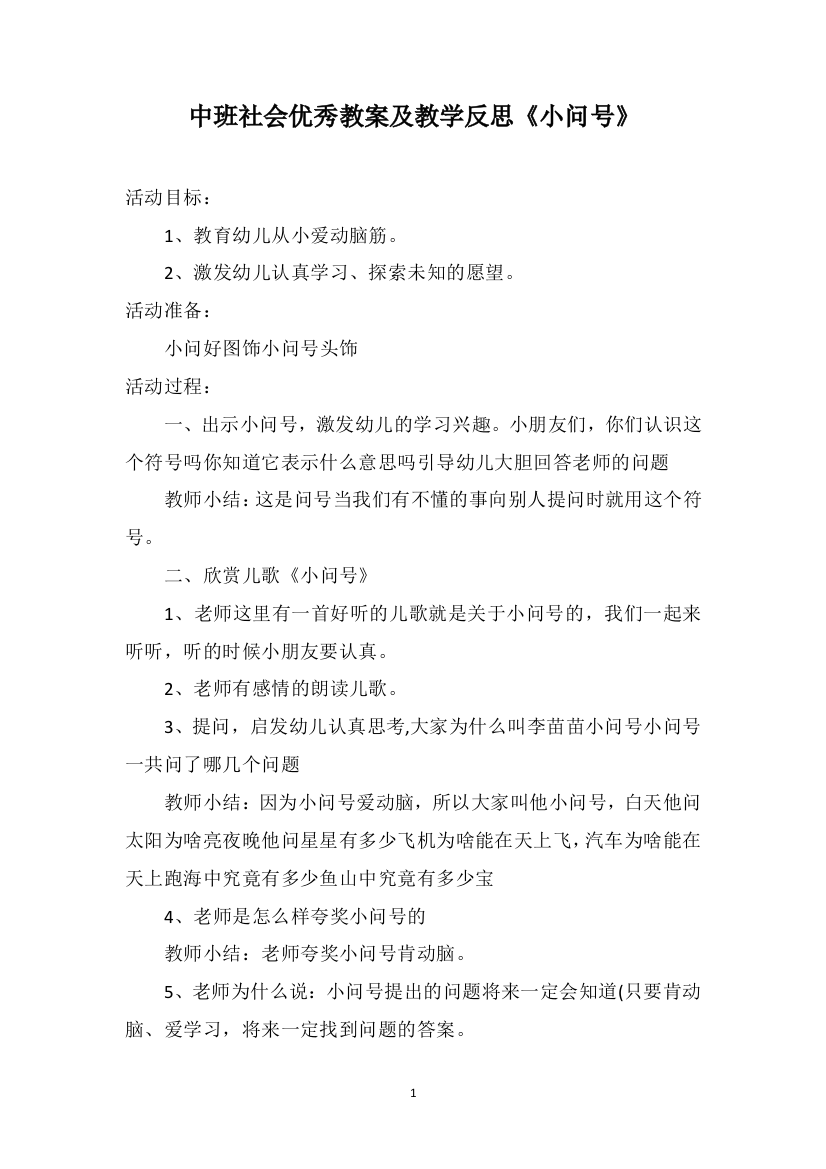 中班社会优秀教案及教学反思《小问号》