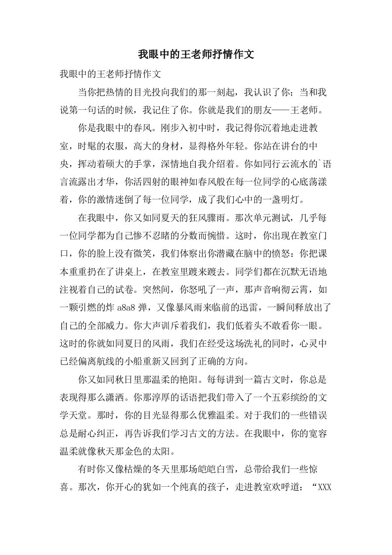 我眼中的王老师抒情作文