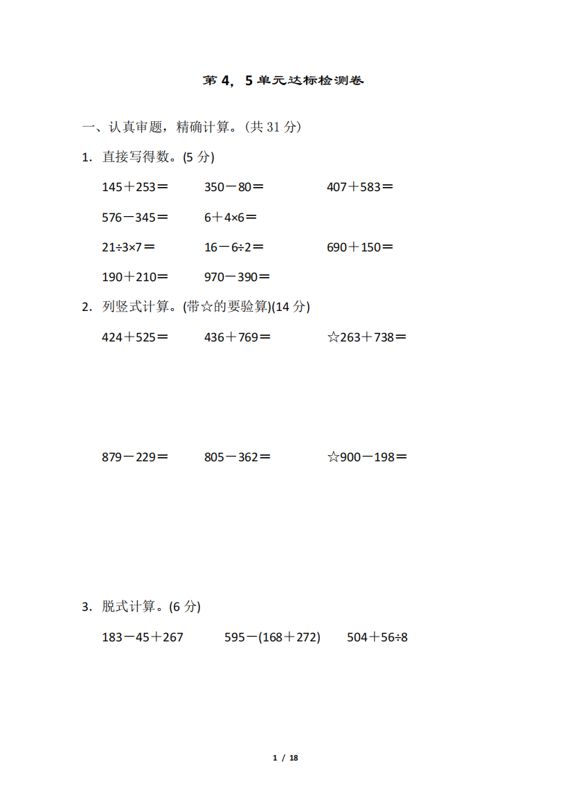 人教版三年级数学上册第四、五单元达标检测卷附答案