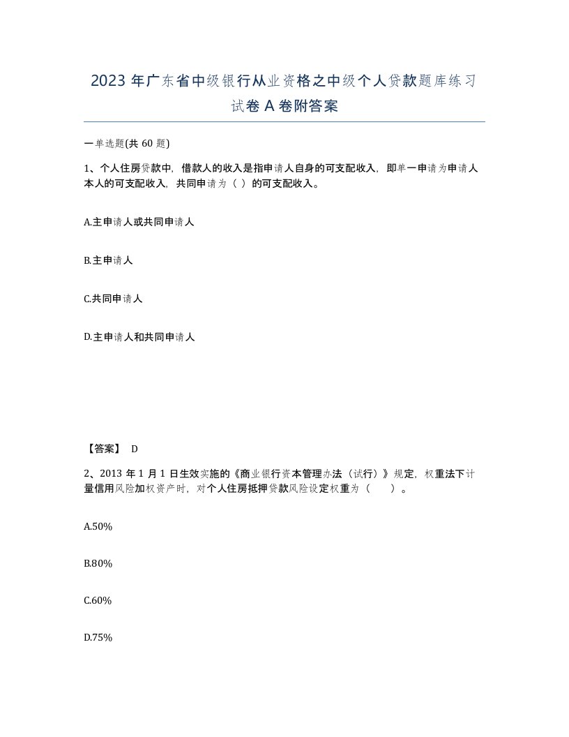 2023年广东省中级银行从业资格之中级个人贷款题库练习试卷A卷附答案