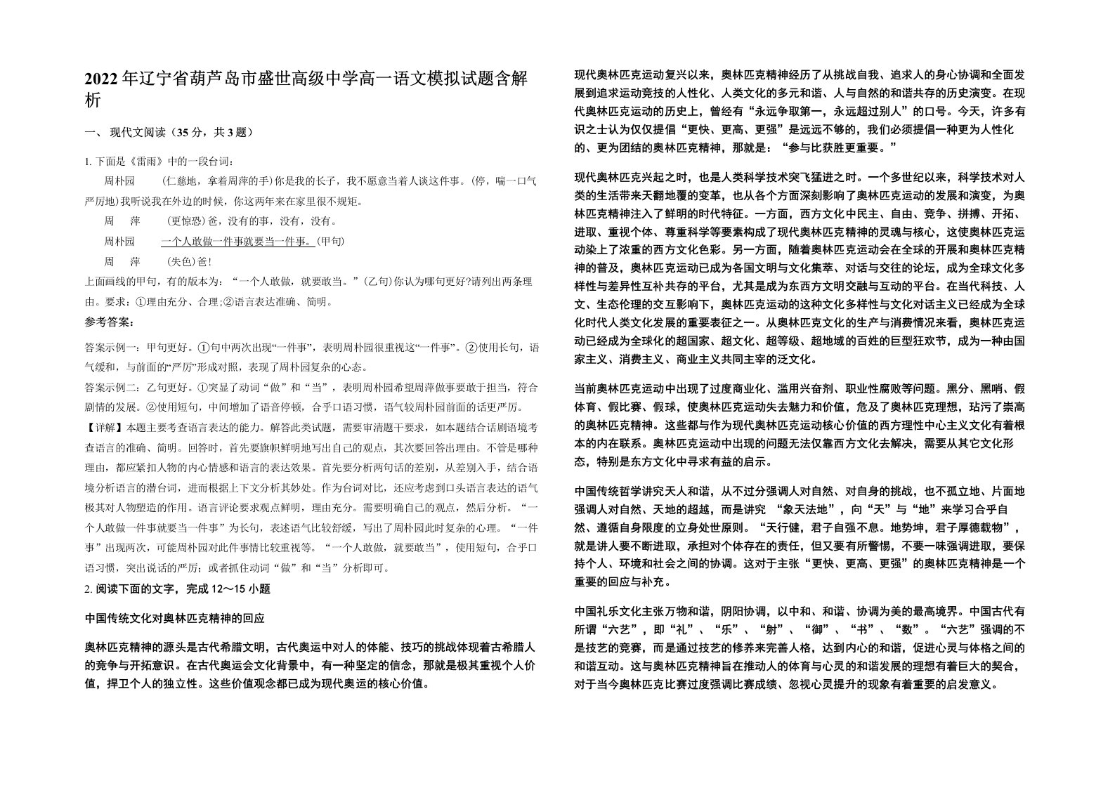 2022年辽宁省葫芦岛市盛世高级中学高一语文模拟试题含解析