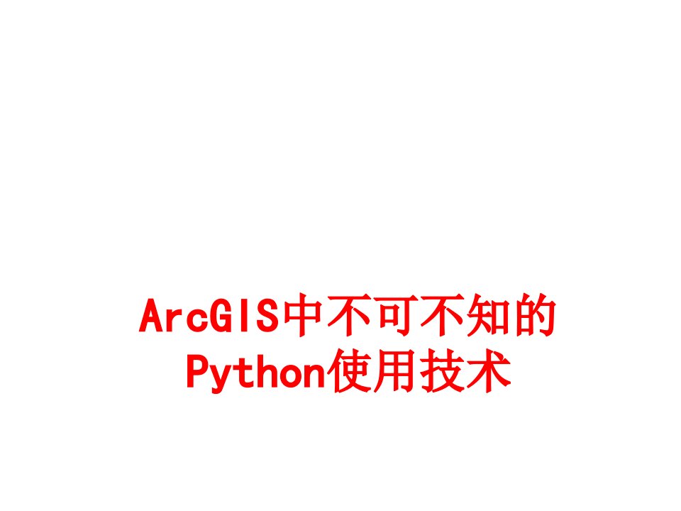 ArcGIS中不可不知的Python使用技术经典课件