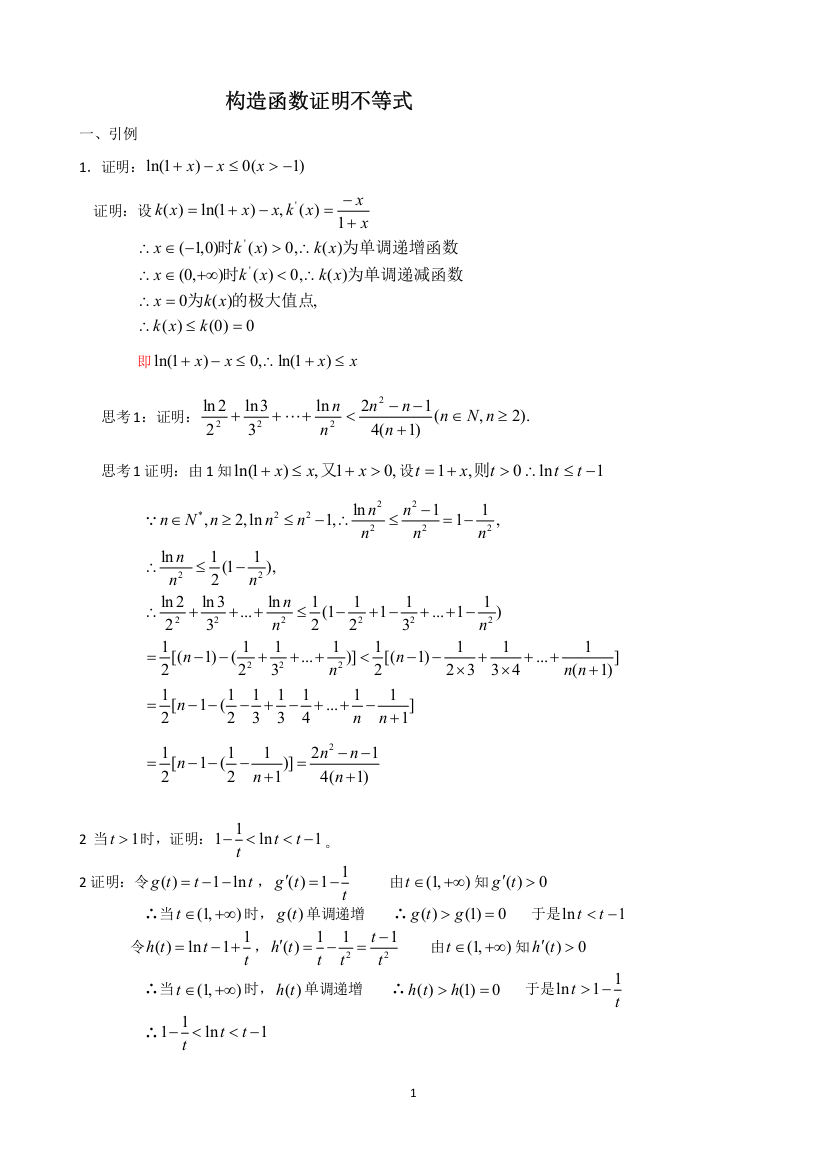 学法指导—构造函数证明不等式