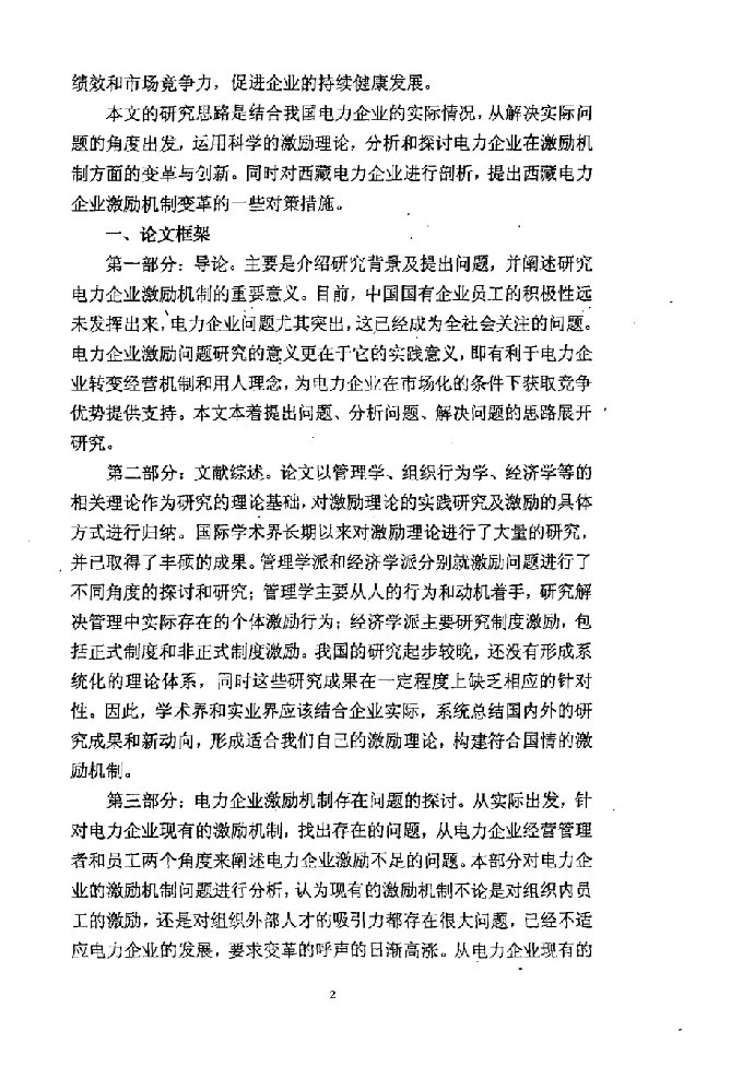 电力企业激励问题研究-企业管理专业毕业论文