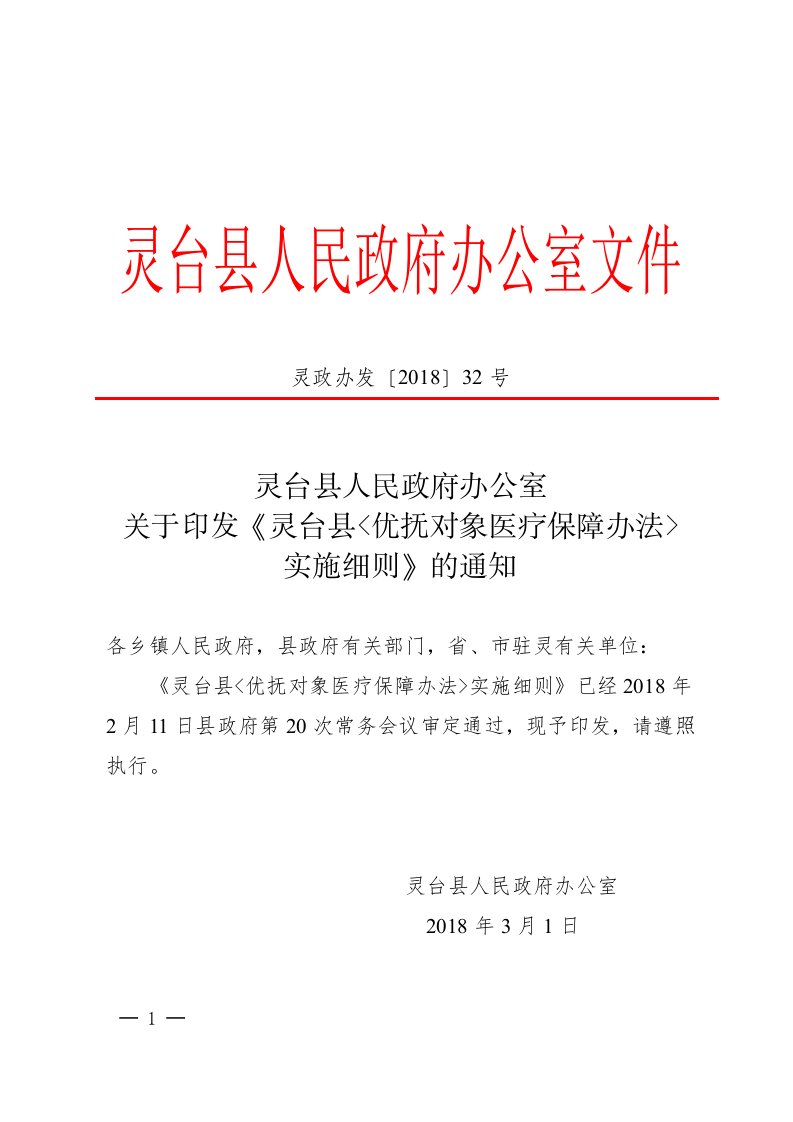 灵台优抚对象医疗保障办法实施细则-甘肃灵台