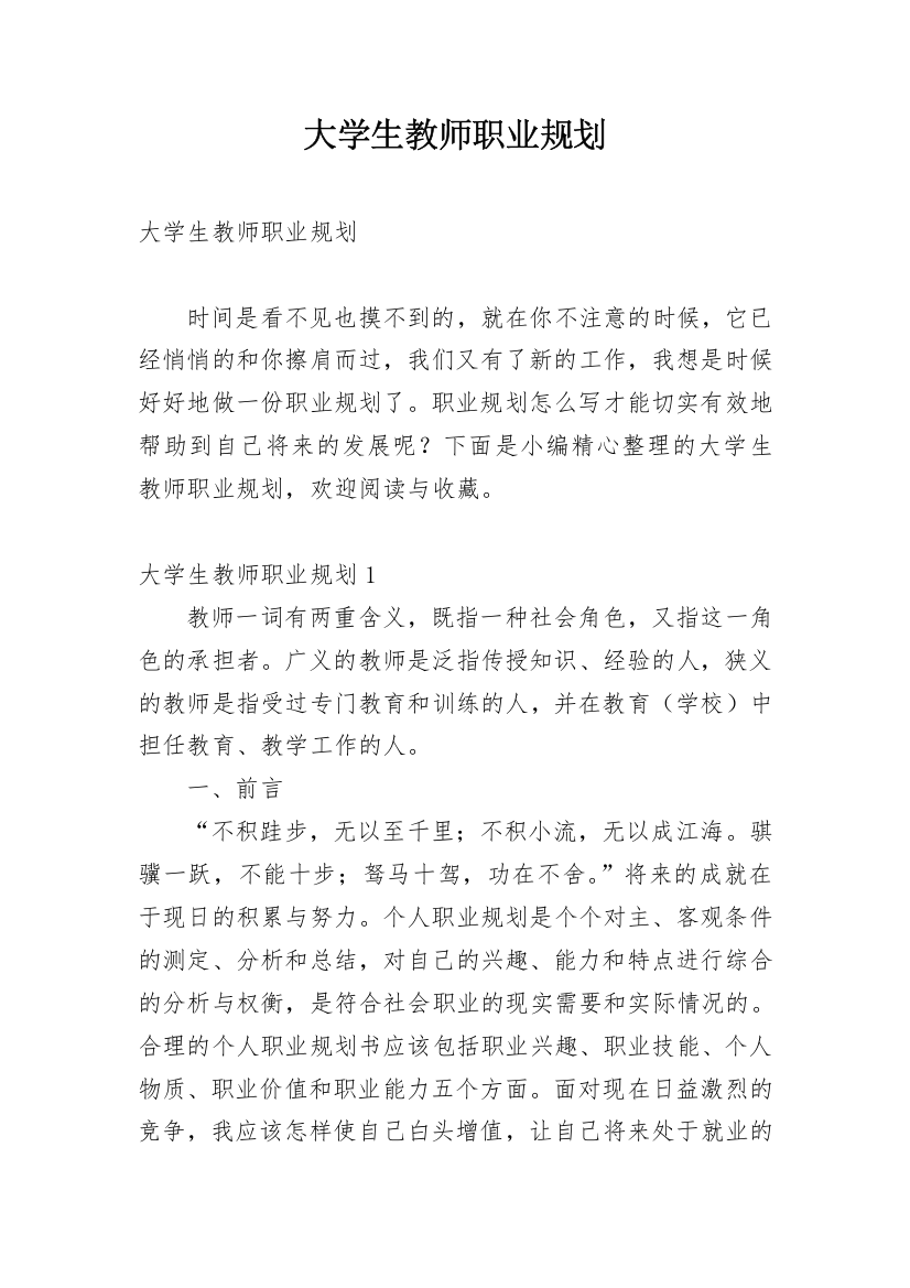 大学生教师职业规划