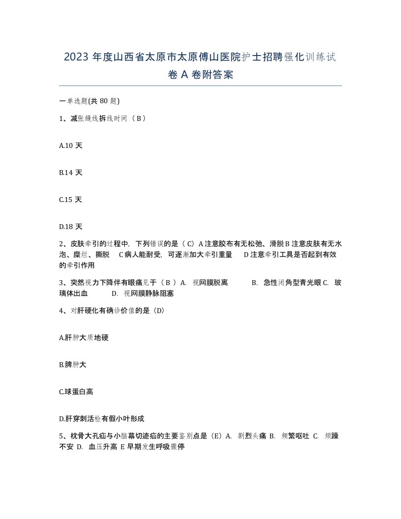 2023年度山西省太原市太原傅山医院护士招聘强化训练试卷A卷附答案