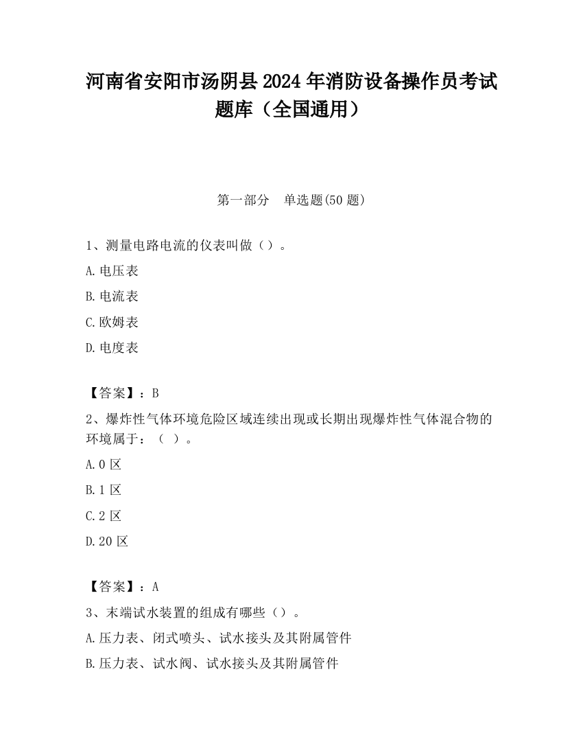 河南省安阳市汤阴县2024年消防设备操作员考试题库（全国通用）