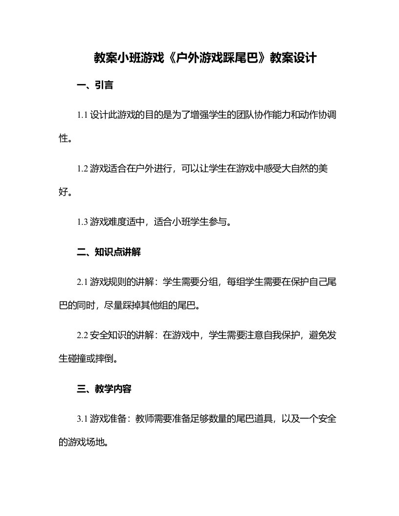 小班游戏《户外游戏踩尾巴》教案设计