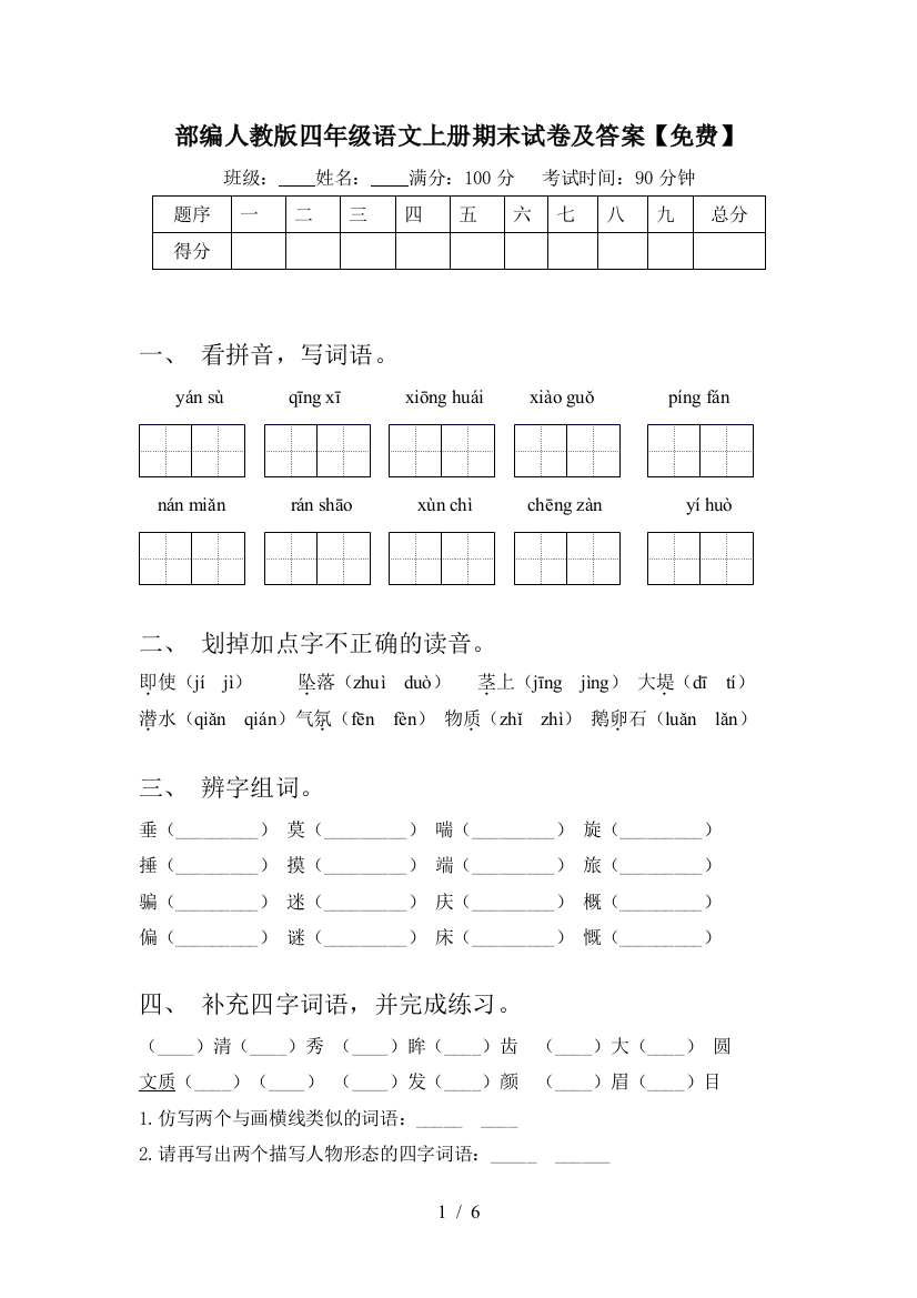 部编人教版四年级语文上册期末试卷及答案【免费】