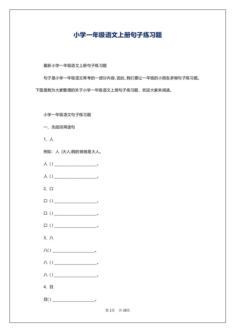 小学一年级语文上册句子练习题