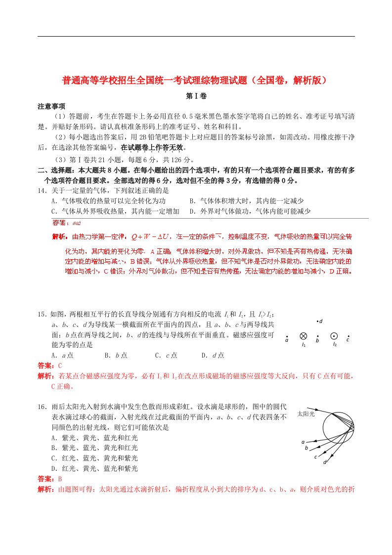 普通高等学校招生全国统一考试理综（物理）试题（全国卷，解析版）