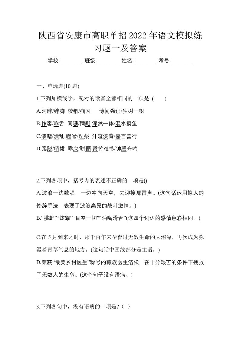 陕西省安康市高职单招2022年语文模拟练习题一及答案