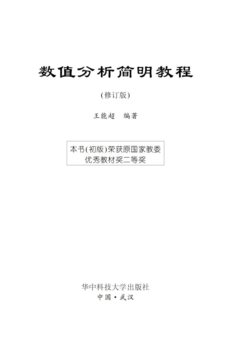 《数值分析简明教程(修订版)-王能超-华中科技大学出版社》.pdf