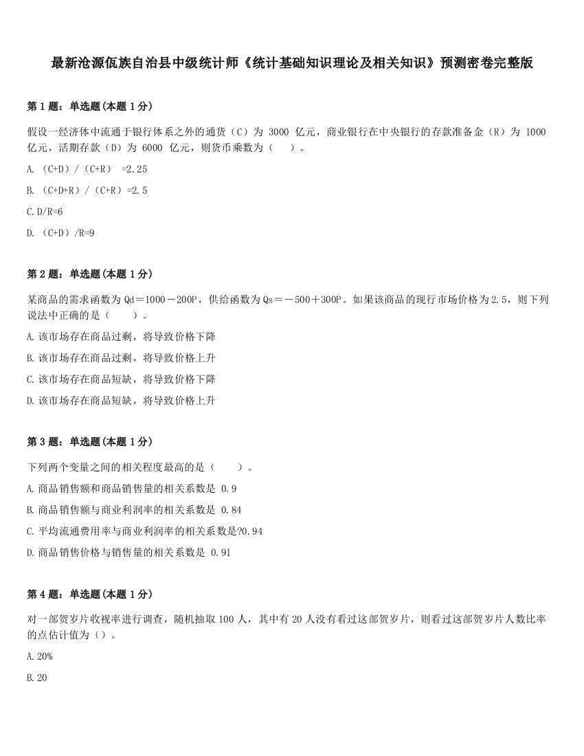 最新沧源佤族自治县中级统计师《统计基础知识理论及相关知识》预测密卷完整版