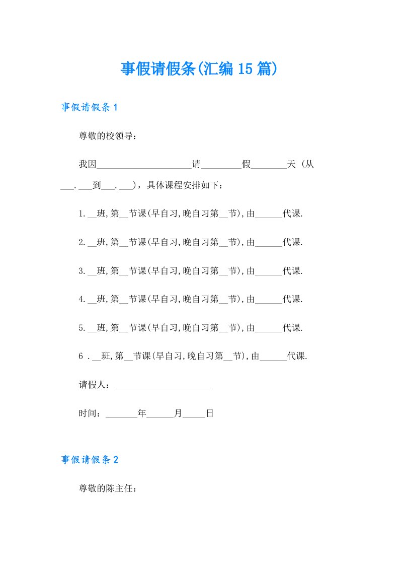 事假请假条(汇编15篇)