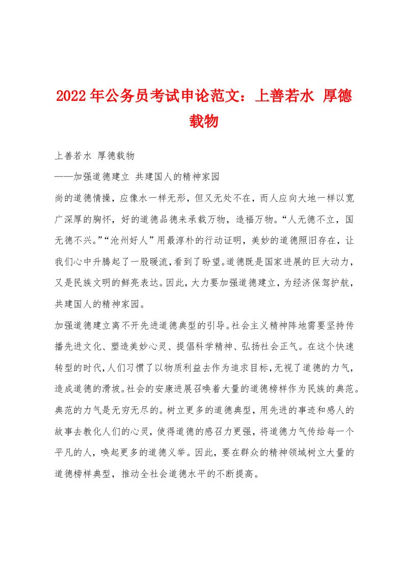 2022年公务员考试申论范文上善若水