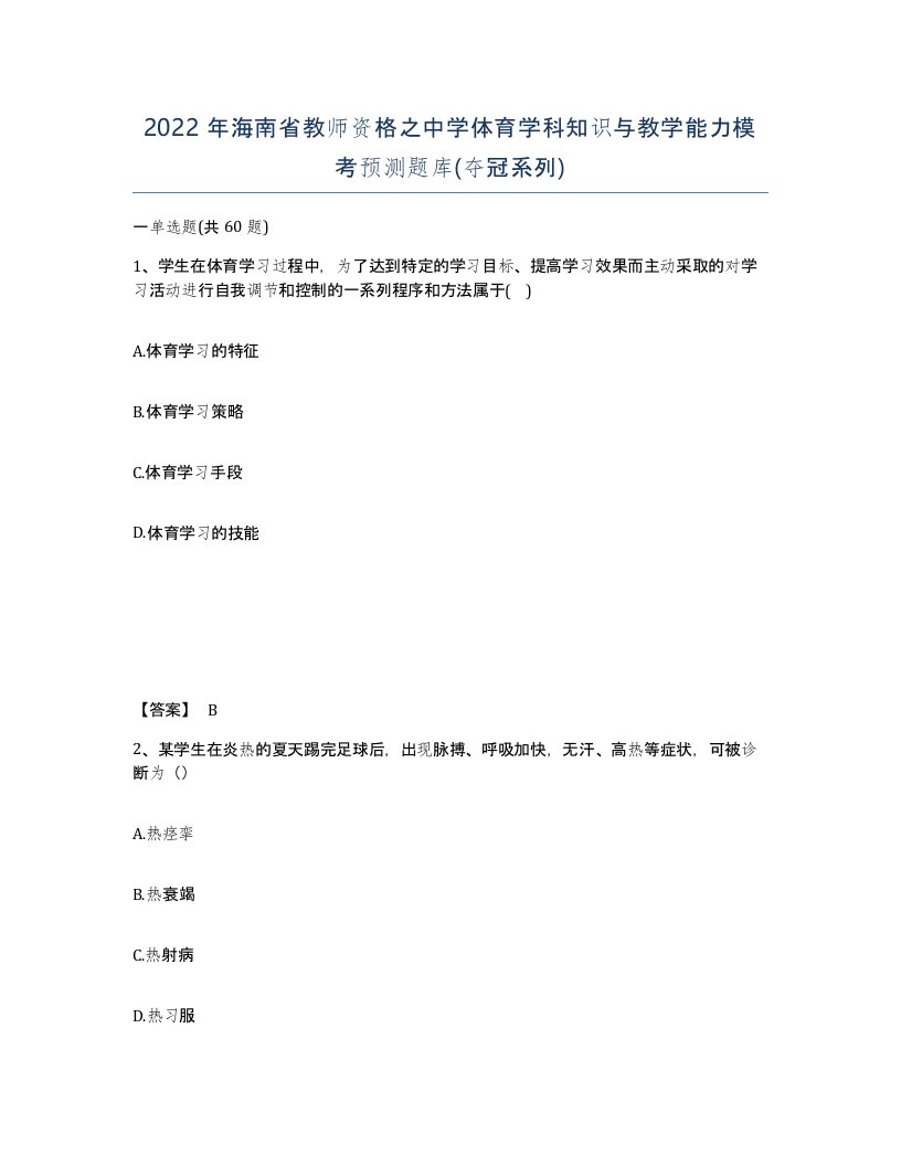 2022年海南省教师资格之中学体育学科知识与教学能力模考预测题库夺冠系列