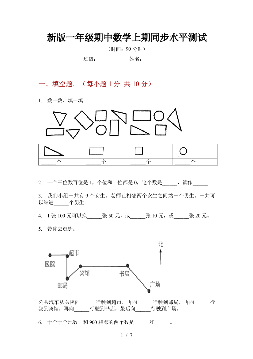 新版一年级期中数学上期同步水平测试