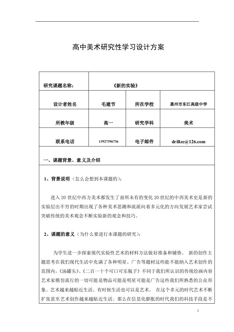 高中美术研究性学习研发设计方案