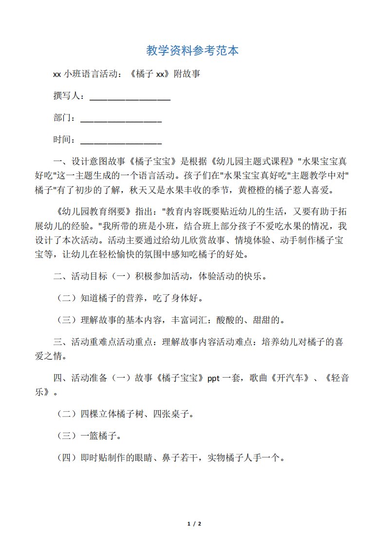 幼儿园小班语言活动《橘子宝宝》附故事