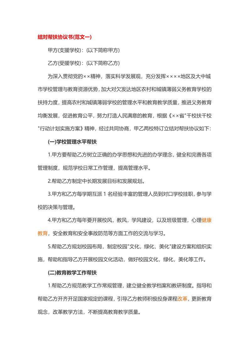 结对帮扶协议书2篇