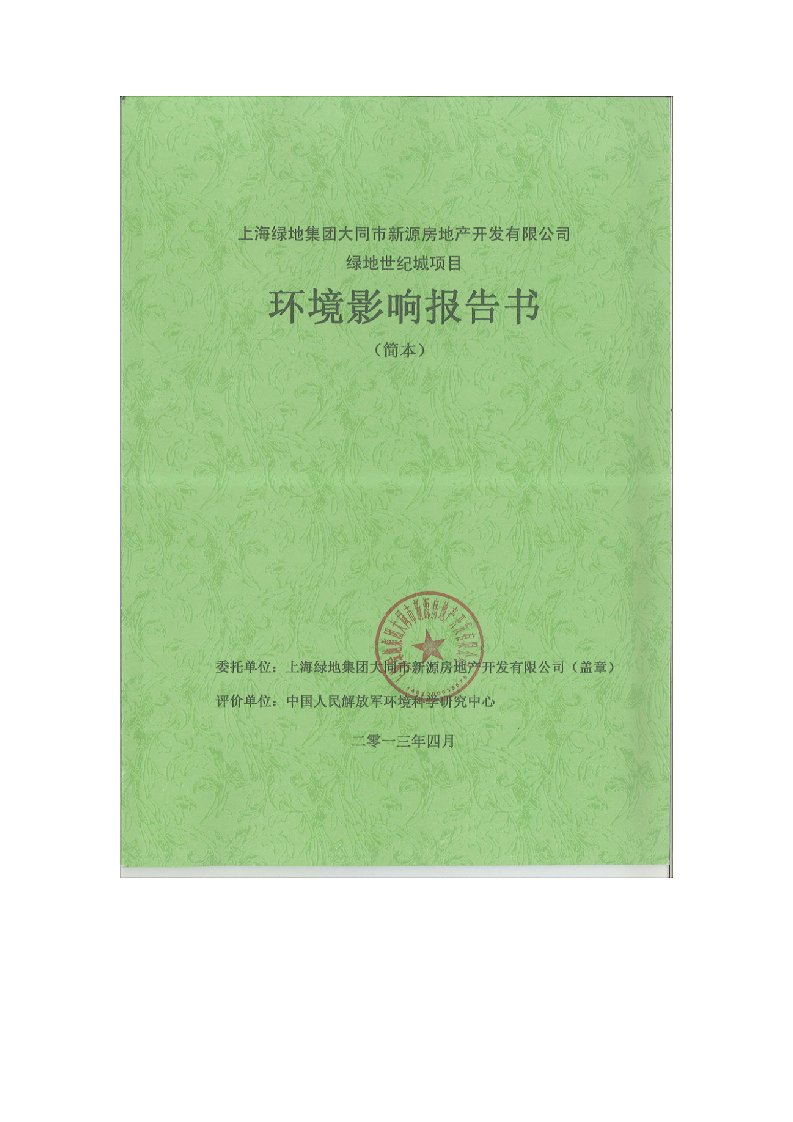 上海绿地集大同市新源房地产开发有限公司绿地世纪城项目环境影响报告书简本