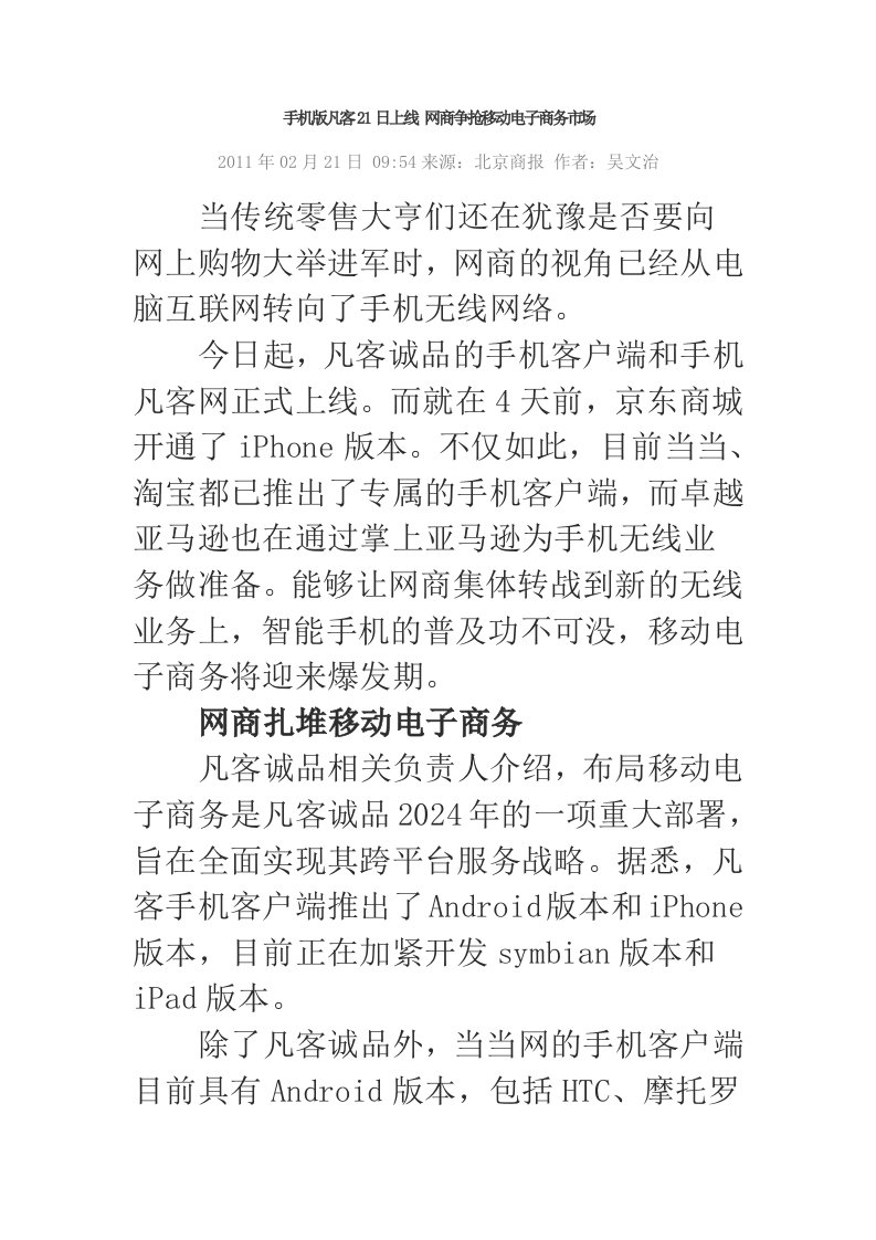 手机版凡客21日上线网商争抢移动电子商务市场