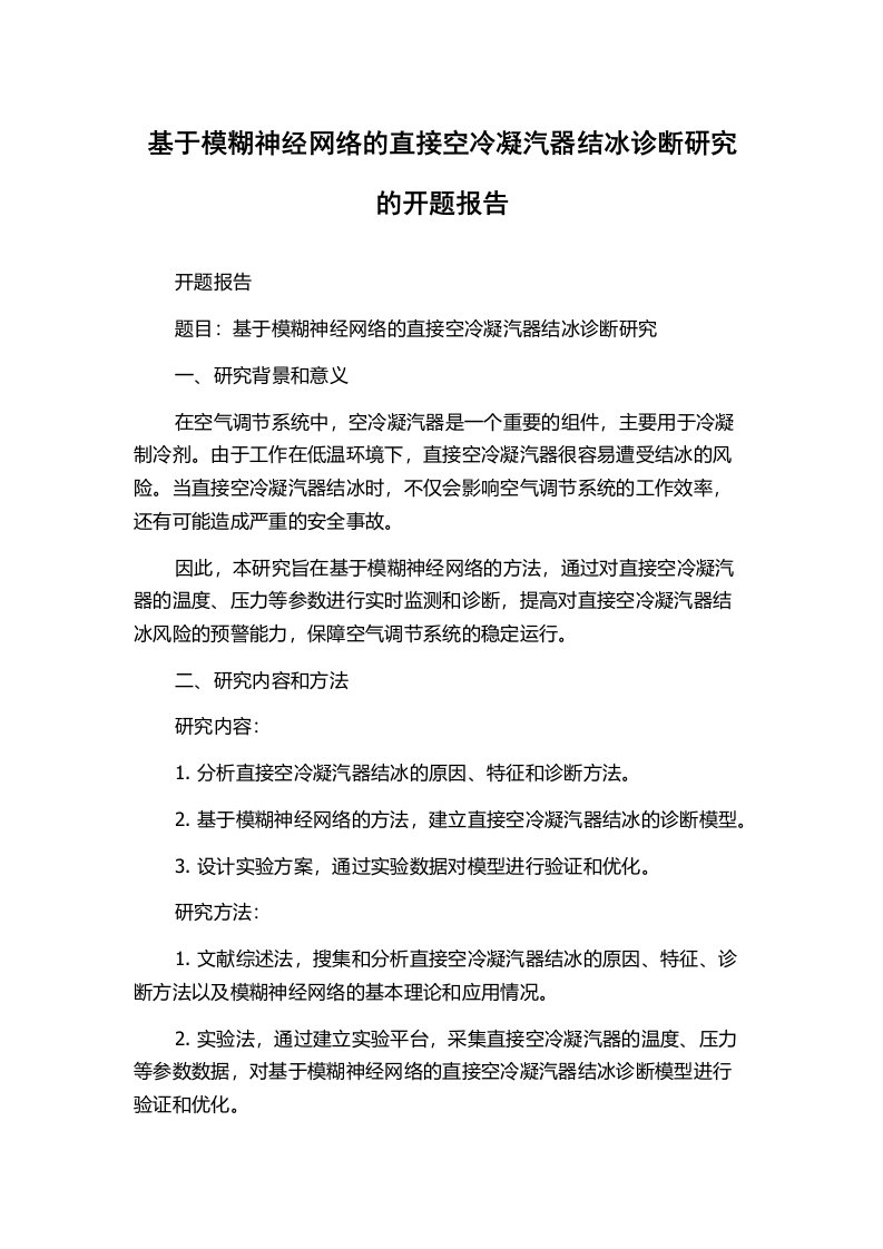 基于模糊神经网络的直接空冷凝汽器结冰诊断研究的开题报告