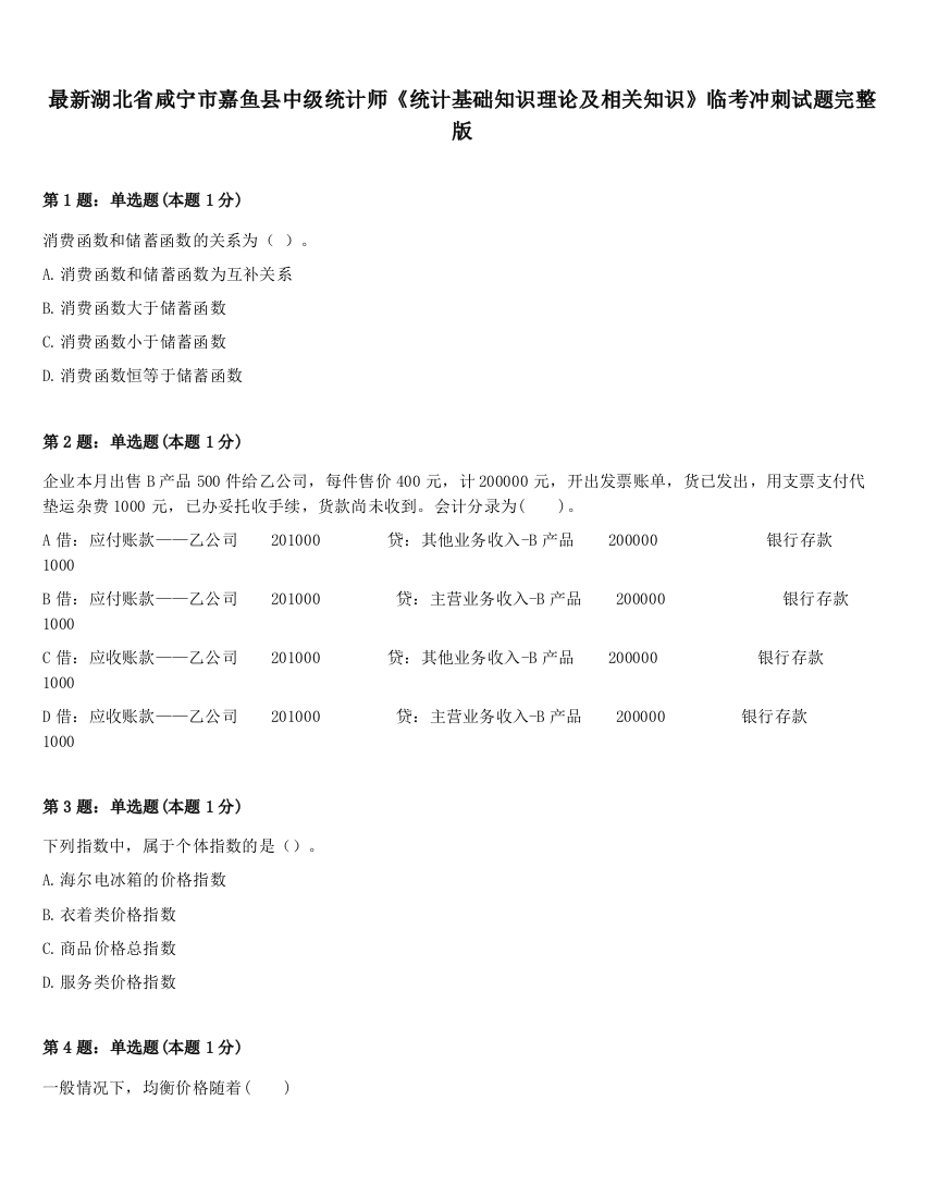 最新湖北省咸宁市嘉鱼县中级统计师《统计基础知识理论及相关知识》临考冲刺试题完整版