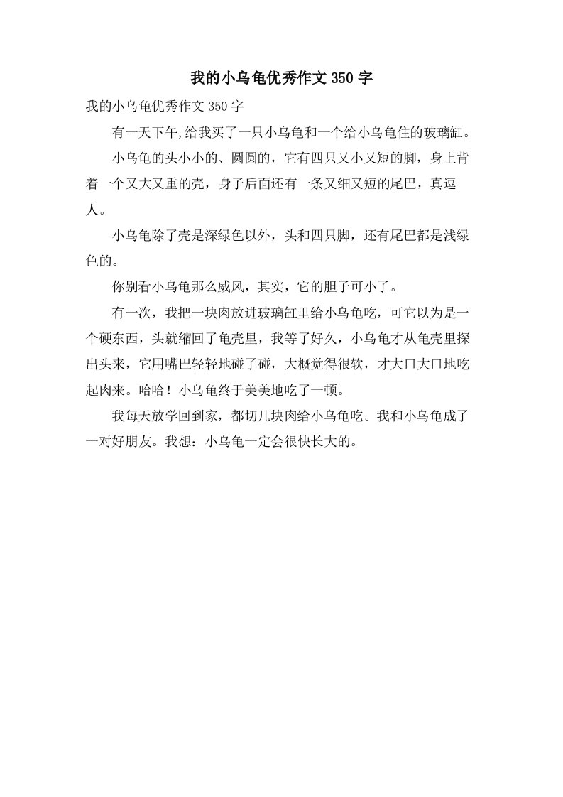 我的小乌龟作文350字2